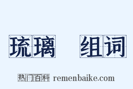 琉璃廠组词是什么意思的图片